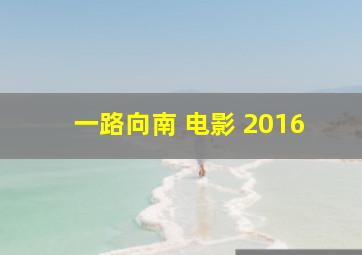 一路向南 电影 2016